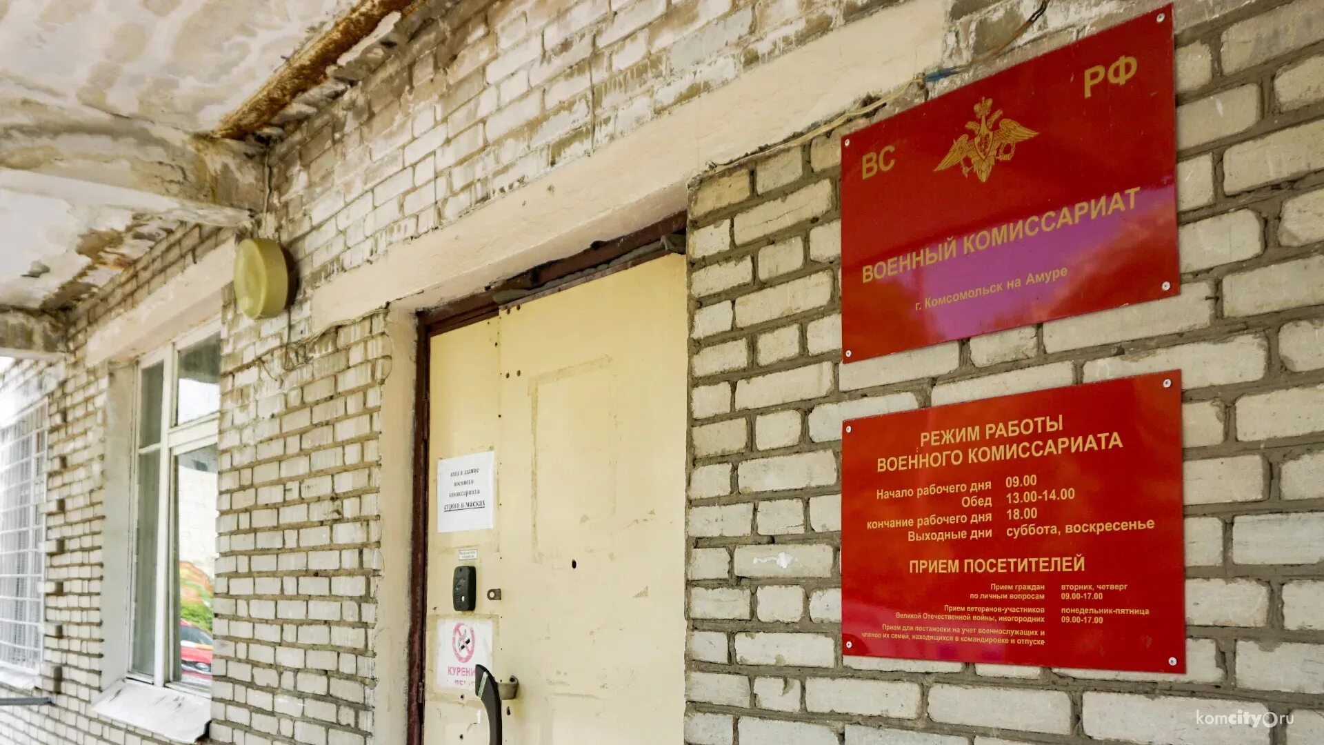 С каких работает военкомат. Военный комиссариат комсомольска-на-амуре. военкомат комсомольск-на-амуре. военный комиссариат хабаровского края комсомольск на амуре. вывеска военный комиссариат.