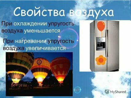 Воздух в упругой оболочке