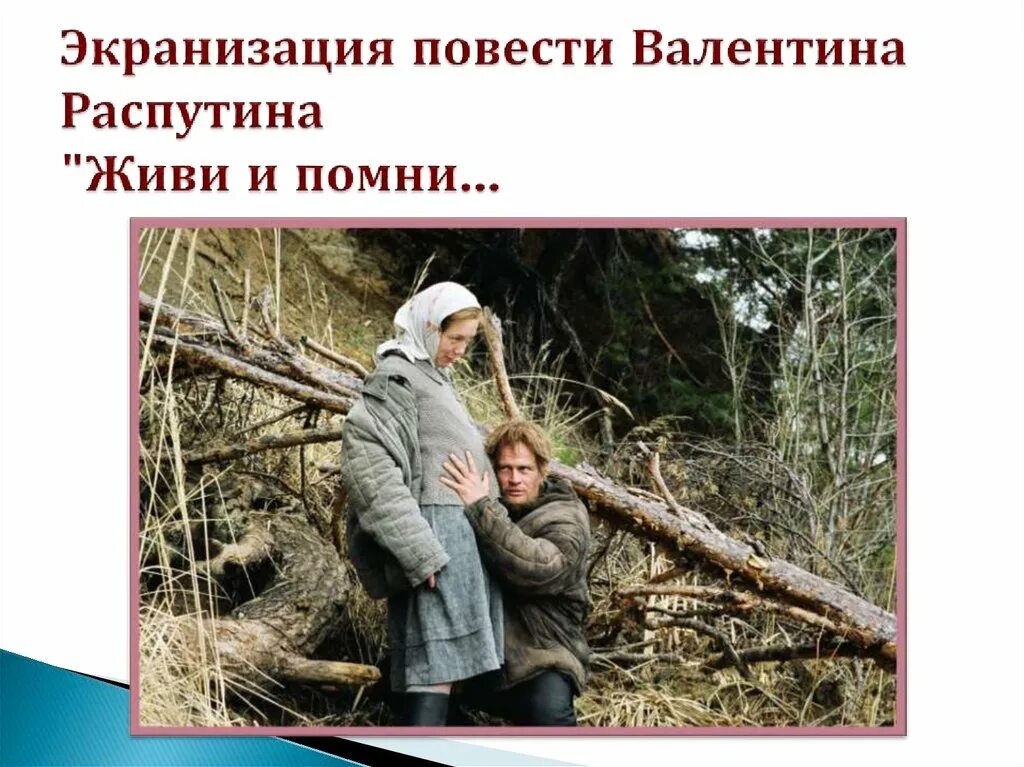 Краткое содержание живи и помни по главам. Живи и Помни. Распутин в. "живи и Помни". Повесть живи и Помни. Повесть Распутина живи и Помни.