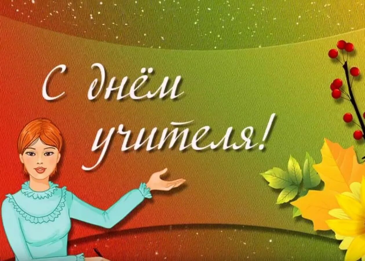 С днём учителя поздравления. С днем учителя. С днем учителя картинки с поздравлениями. С днём учителя поздравления. Актрыдка на день учителя.