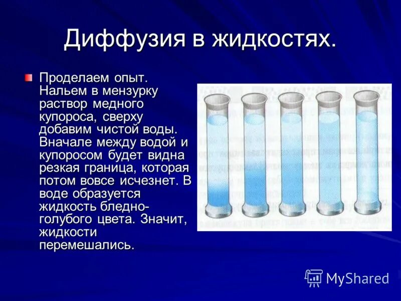 Темнее опыт. Диффузия в жидкостях. Эксперимент диффузия в жидкости. Опыт диффузия в жидкости. Диффузия в твердых телах опыт.