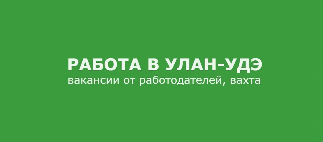 Ежедневная оплата улан удэ. Работа в Улан-Удэ. Работа в Иркутске. Работа в Улан-Удэ вакансии. Работа в Иркутске свежие вакансии.