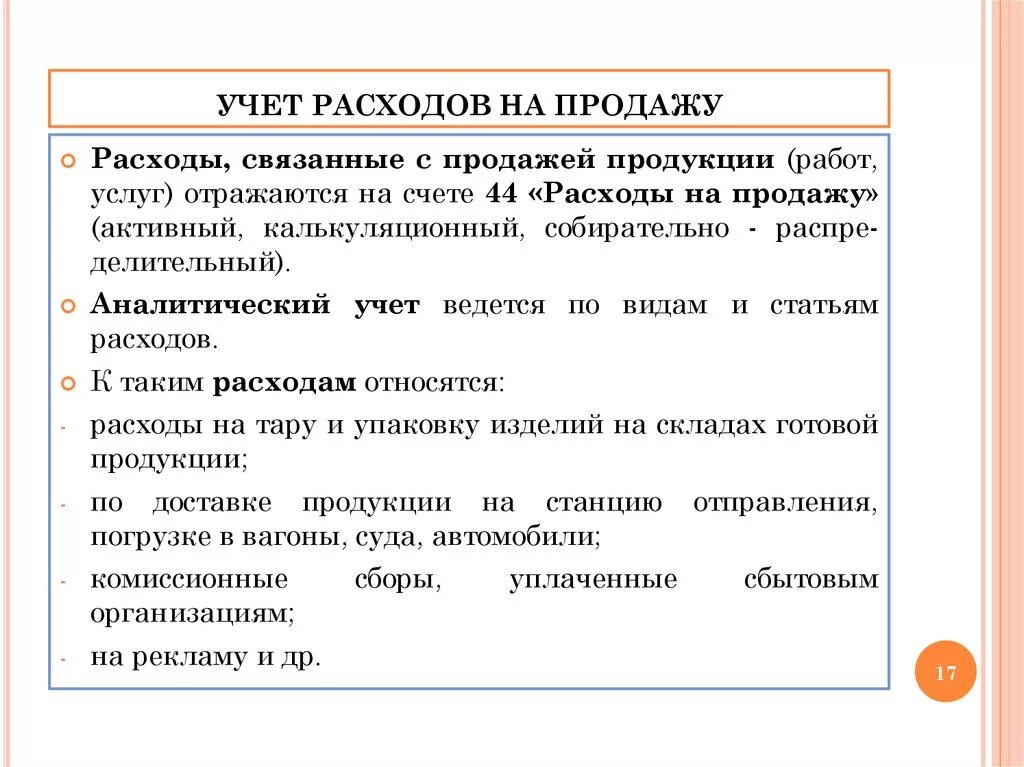 Учет и распределение расходов на продажу. Учет расходов по продаже продукции. Учет расходов по продаже продукции выполнению работ и услуг. Учет расходов на продажу продукции.. Затраты на производство и сбыт