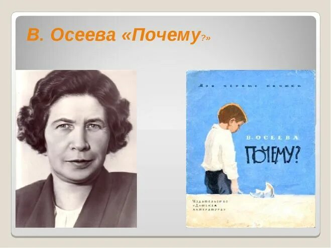 Осеева почему ответы на вопросы. Осеева писательница. Осеева почему. Осеева портрет писателя для детей.