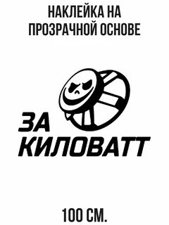 Наклейка про
