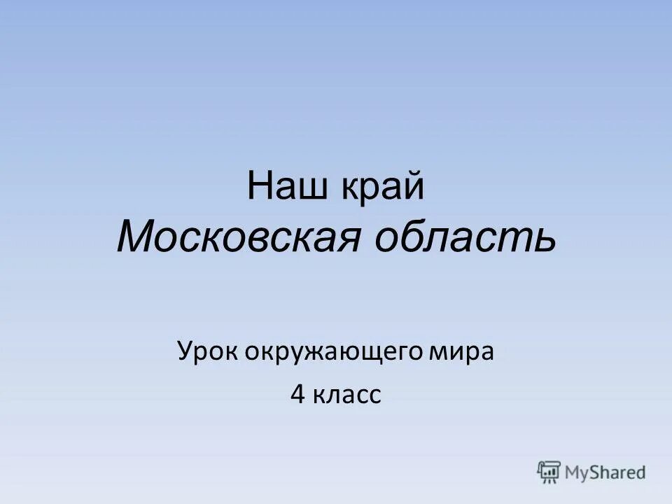 Край московской области окружающий мир. Экономика родного края Московская область. Наш край Московская область. Экономика родного края Подмосковье. Проект экономика родного края Московская область.