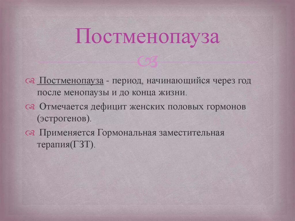 Что такое постменопауза у женщин