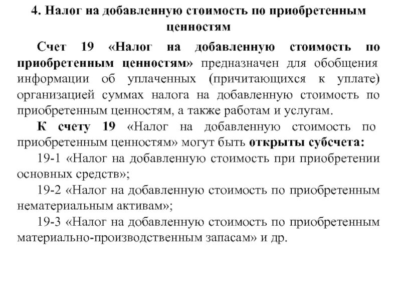 Налог на добавленную стоимость по приобретенным ценностям. НДС по приобретенным ценностям. НДС по приобретенным ценностям счет. Налог на добавленную стоимость по приобретенным ценностям пример. А также приобретенное счет