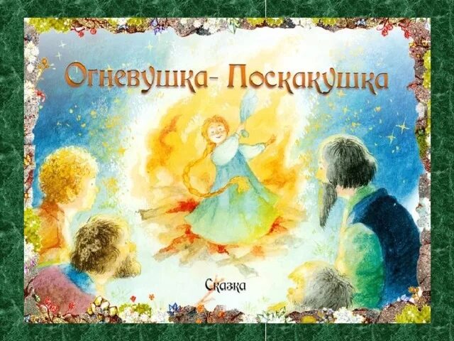 Огневушка бажов читать. Огневушка поскакушка Бажова. Огневушка поскакушка Бажов. Книжка Огневушка поскакушка. Сказки Бажова Огневушка поскакушка.