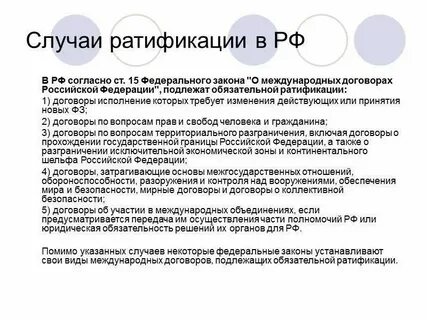 Ратификация международного договора осуществляется в форме
