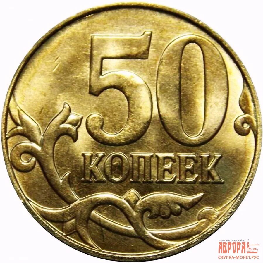 Монета 2015 года 50 копеек. 50 Копеек 2015 года плакировка. 50 Копеек 2015 ММД. Монеты России 50коп 2010г. Покупка 50 копеек