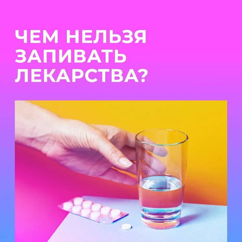 почему нельзя запивать таблетки молоком. чем запивать лекарства. почему нельзя запивать таблетки молоком. почему нельзя запивать таблетки молоком. чем запивать таблетки.