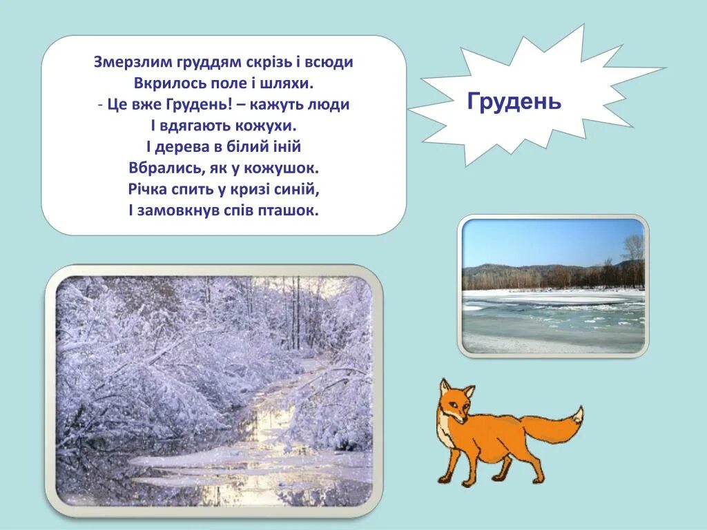 Вже це. Прикмети на грудень. Стишок про грудень. Грудень на украинском. Це вже грудень кажуть Люды.