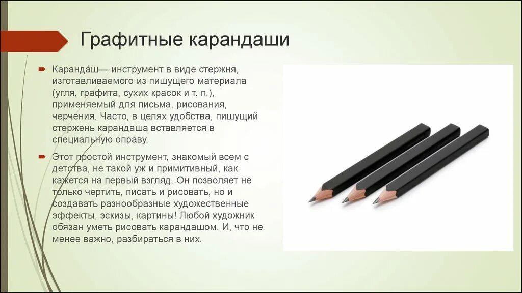 Ученический карандаш состоит из основной части. Конструкция карандаша простого. Графитные материалы для рисования. Графитовый стержень для живописи. Графитовый стержень для рисования.