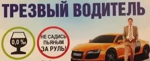 Будь трезвым водитель