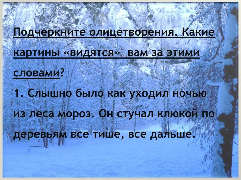 Текст слышно было как уходил ночью. Мороз олицетворение. Как подчеркнуть олицетворение. Как подчеркивается олицетворение. Текст слышно было как уходил ночью из леса Мороз.