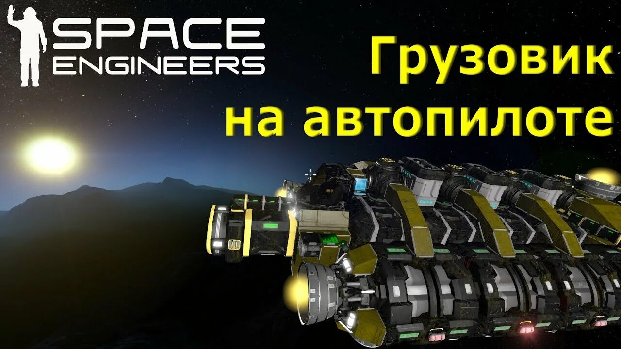 Space engineers скрипты. Space engineers автопилот. space engineers грузовик. space engineers фура.