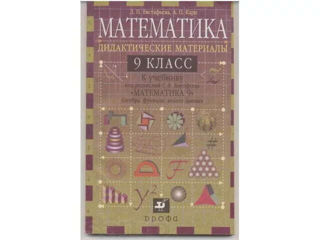 Алгебра. Дидактические материалы по алгебре 9. Дидактические материалы. Алгебра 9 дидактические материалы. Алгебра 9 дидактические материалы карп.