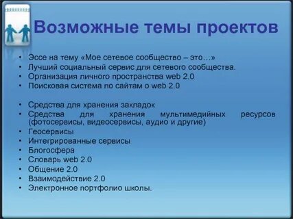 Возможные темы сочинений