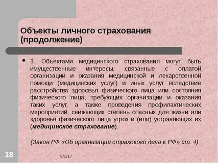 Объекты страховой защиты это