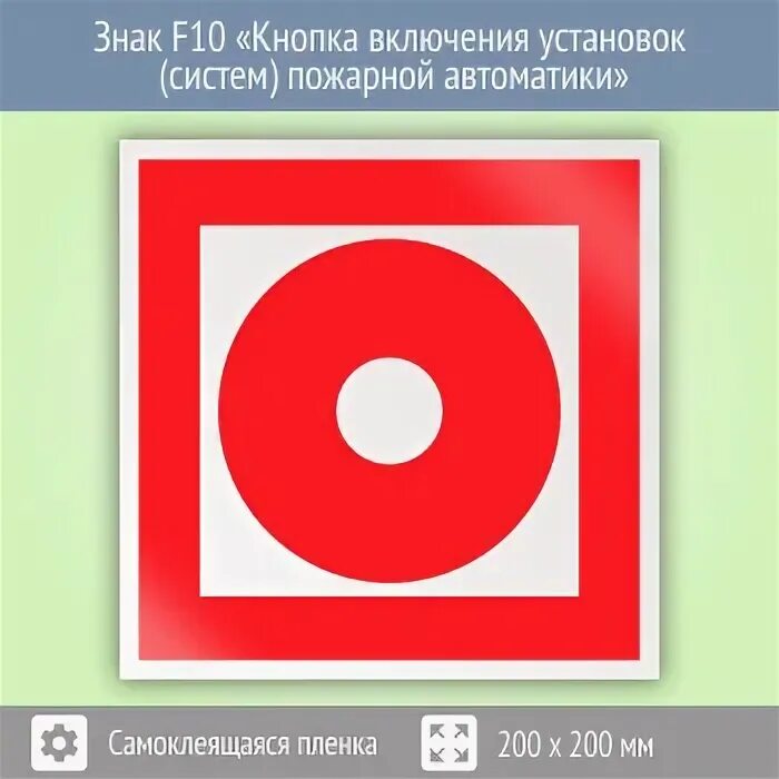 Кнопка включения установок систем пожарной автоматики f10. Знак пожарного извещателя f10 размер. Кнопка пожарной автоматики f10