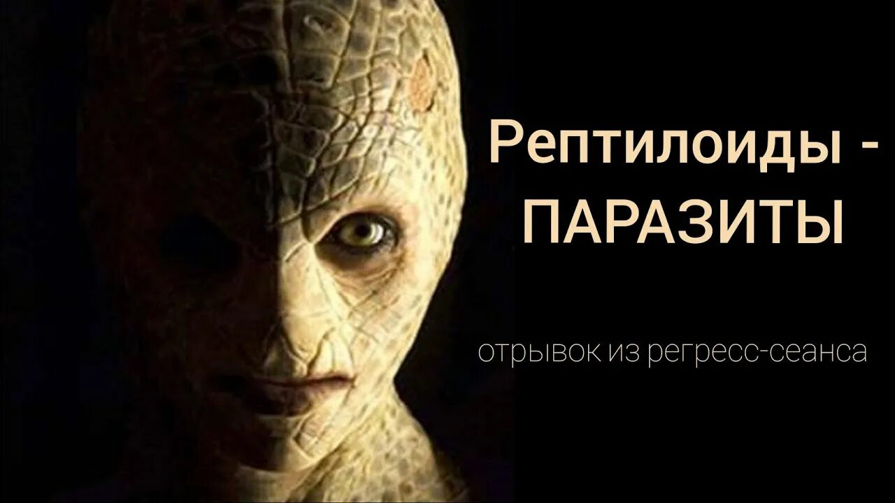 Теория рептилоидов. Раса рептилоидов.