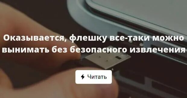 Как безопасно отключить флешку. Вытащить флешку без безопасного извлечения. безопасно высунуть флешку из. когда можно вытащить флешку. мем про безопасное извлечение флешки.