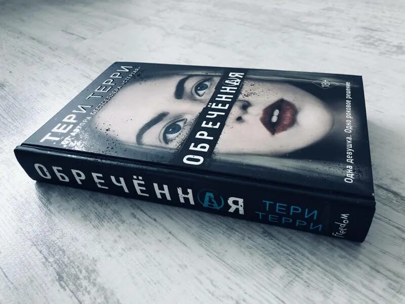 Книга обреченная отзывы. Терри Терри Обреченная. Обреченная книга Терри. Обреченная трилогия Терри. Терри т. "Обречённая".