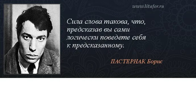 Сила слова стихотворения. Быть притчей на устах у всех Пастернак. Пастернак цитаты. Афоризмы Бориса Пастернака.