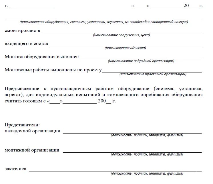 Акт холодильного оборудования. Акт на пусконаладочные работы оборудования образец заполнения. Акт о пусконаладочных работах электрооборудования пример. Акт пусконаладочных работ пример заполнения. Акт пуско-наладки газового котла.