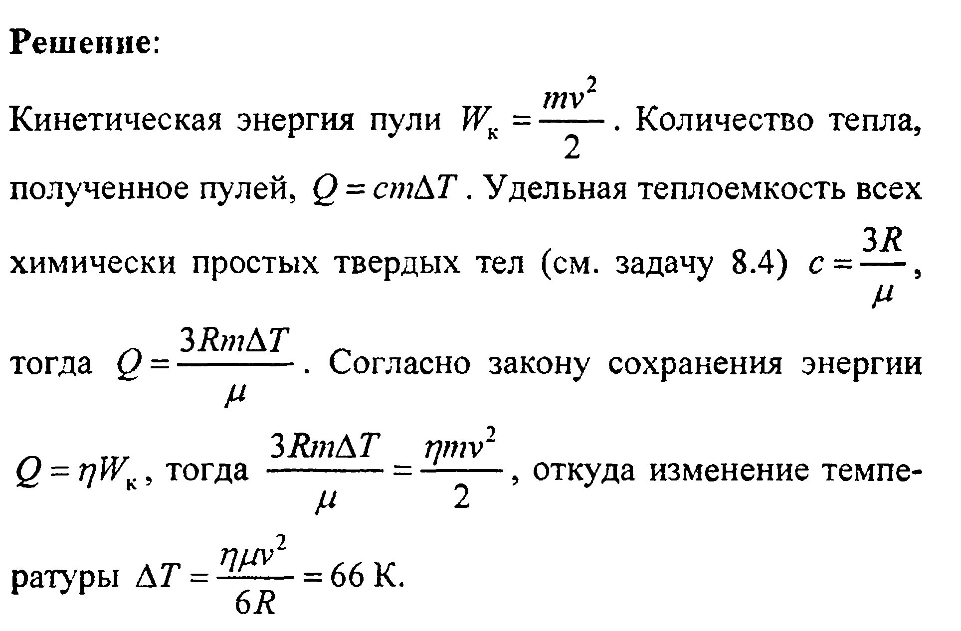 Определите какой кинетической энергией будет пуля. Задачи по физике на теплоемкость. Задачи по физике пуля. Задачи по физике на удельную теплоемкость. Удельная кинетическая энергия пули.