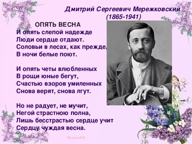 Стихотворение мережковского весной когда откроются потоки 1886