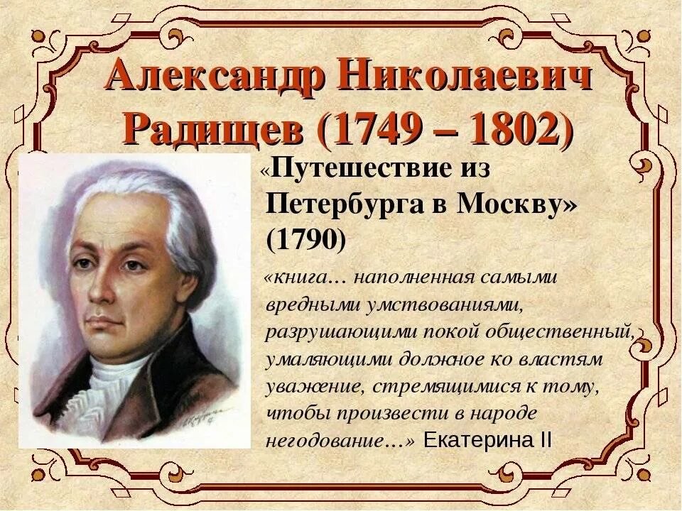 Произведение 18 9. А.Н. Радищев (1749-1802). А.Н. Радищева (1749-1802).
