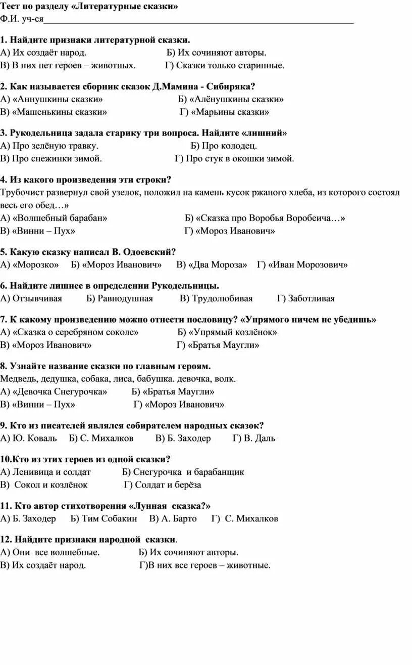 Тест по разделу литературная сказка 3 класс