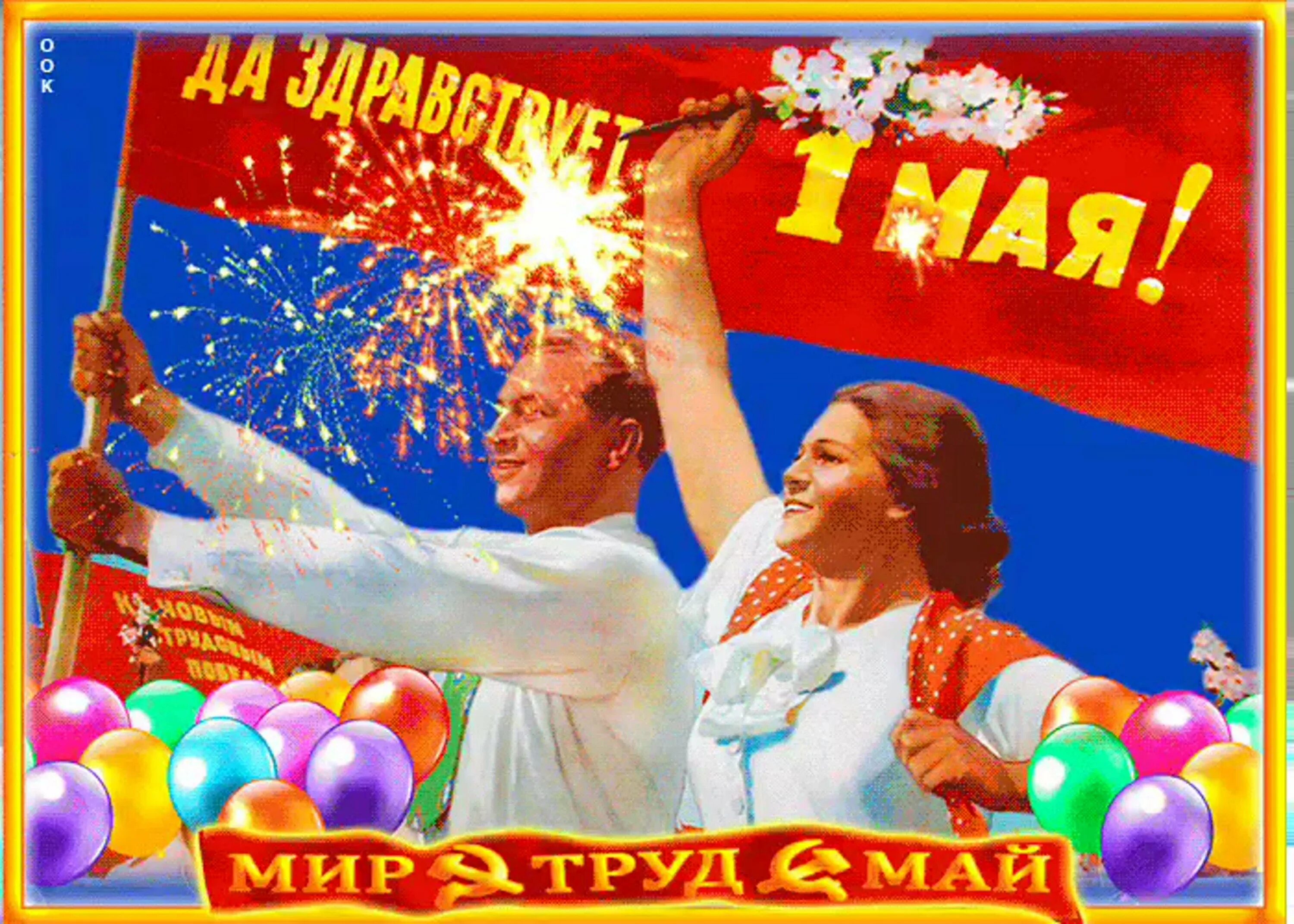 С праздником труда 1 мая прикольные. Поздравление с 1 мая. открытки с 1 мая. 1 мая картинки. мир труд май.