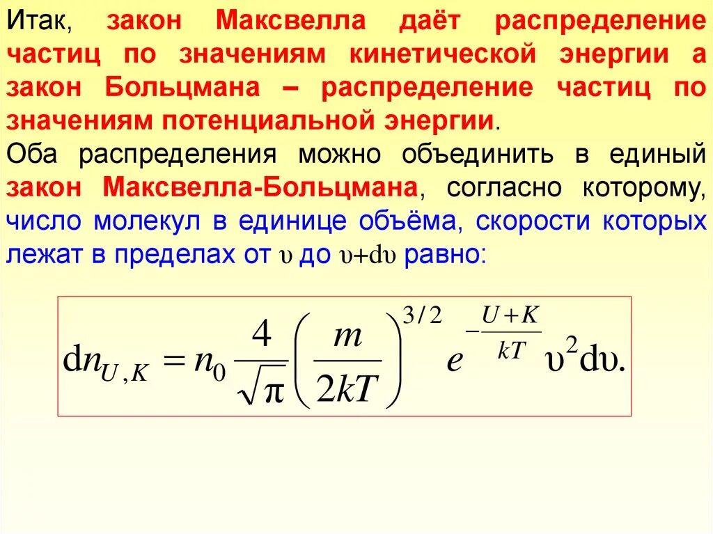 N частиц идеального. Закон Максвелла для распределения молекул по скоростям и энергиям.. Функция распределение Больцмана по скоростям. Распределение Максвелла для скоростей молекул газа. Функцию распределения молекул идеального газа по энергиям.