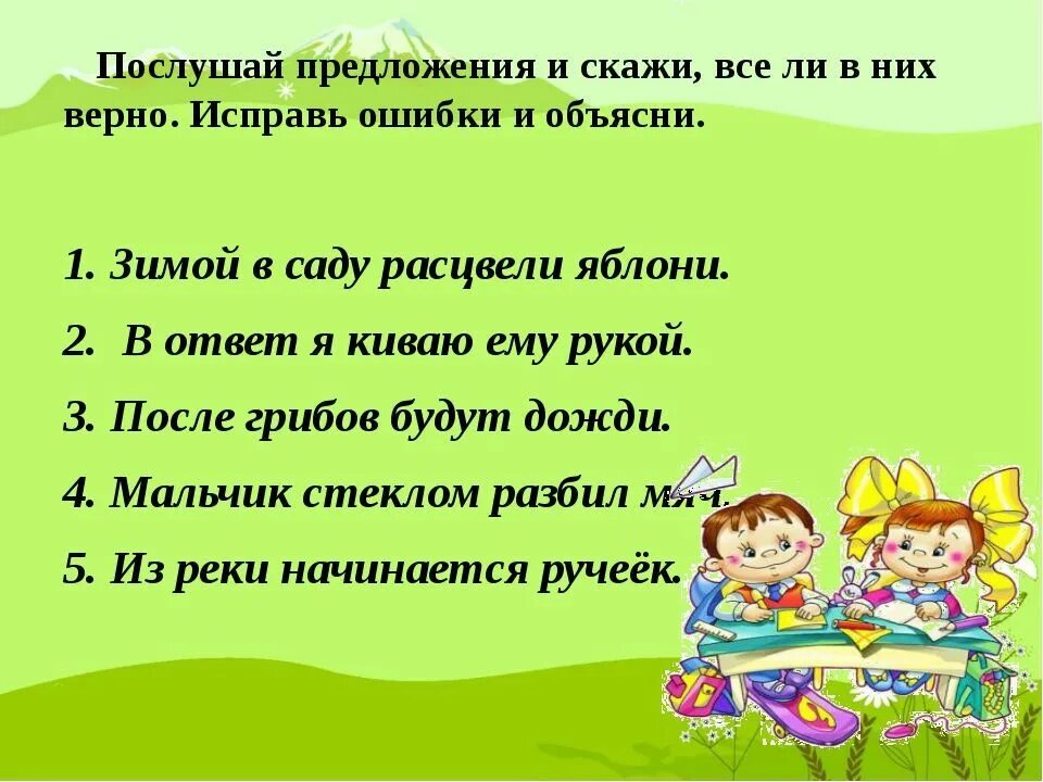 Текст с ошибками 1 класс. Задание Найди ошибку в предложении. Предложения для дошкольников. Предложения для 1 класса. Предложения для исправления для дошкольников.