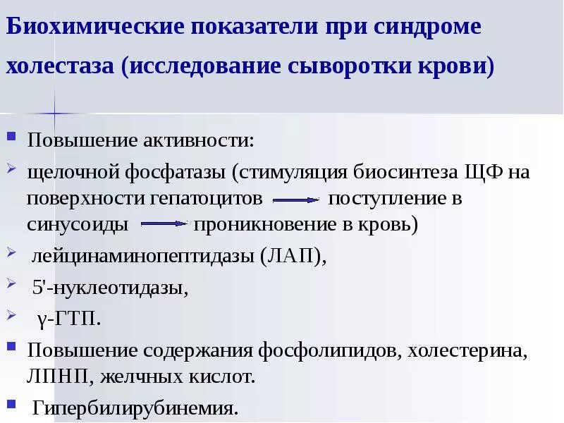 Показатели при холестазе. Холестаз биохимические показатели. Показатели холестаза в крови. Синдром холестаза показатели. Показатели холестаза