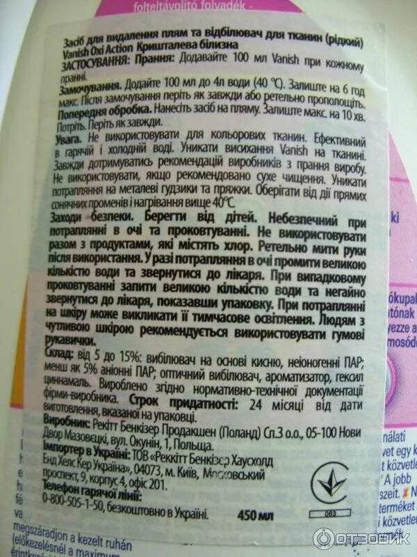Ваниш пятновыводитель инструкция. Ваниш для белого состав. Пятновыводитель vanish oxi action жидкий 450 мл. Ваниш пятновыводитель жидкий инструкция по применению. Ваниш для цветного белья пятновыводитель.