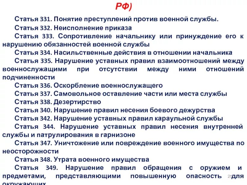 Статью 332 ук рф. Статьи воинских преступлений. 333 Статья УК. Преступления против военной службы. Статьи военнослужащих.