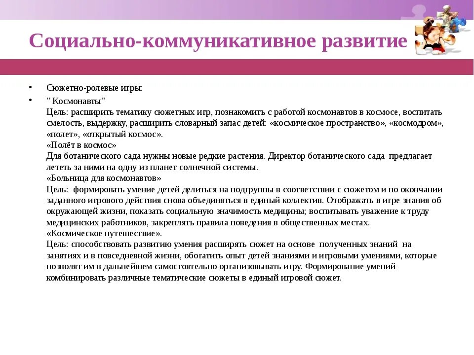 Характеристика социально-коммуникативного развития на дошкольника. Разделы социально-коммуникативного развития. Методика педагогического сопровождения сюжетно – ролевой игры. Социально коммуникативное развитие на тему космос. Консультации по социально-коммуникативному развитию для родителей.