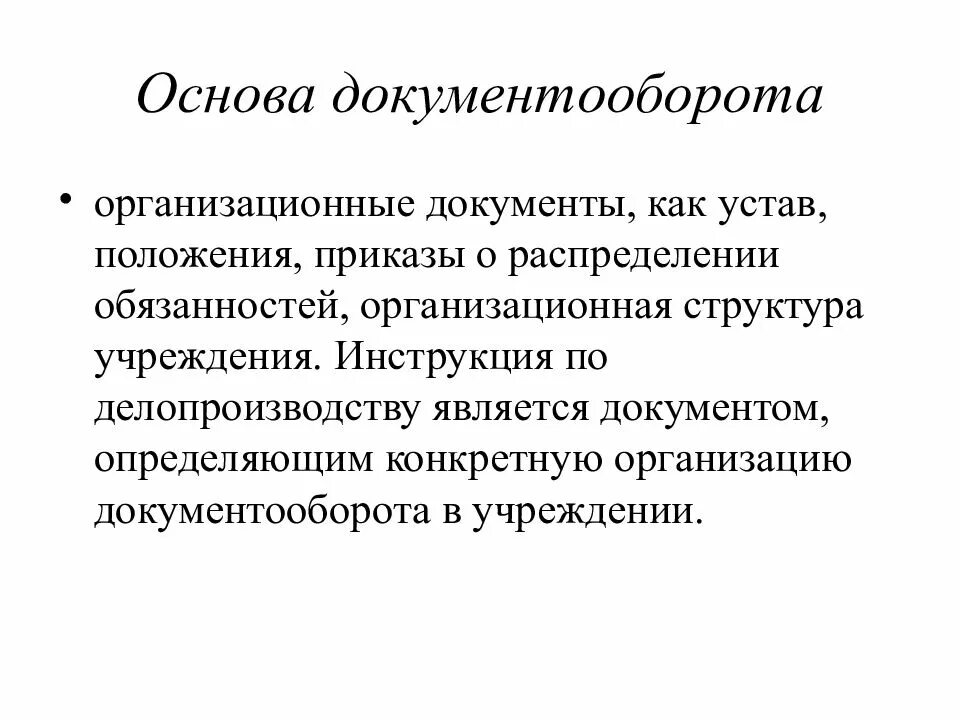 Основы документооборота. Документооборот в организации. Задачи документооборота организации. Основы ведения документооборота.