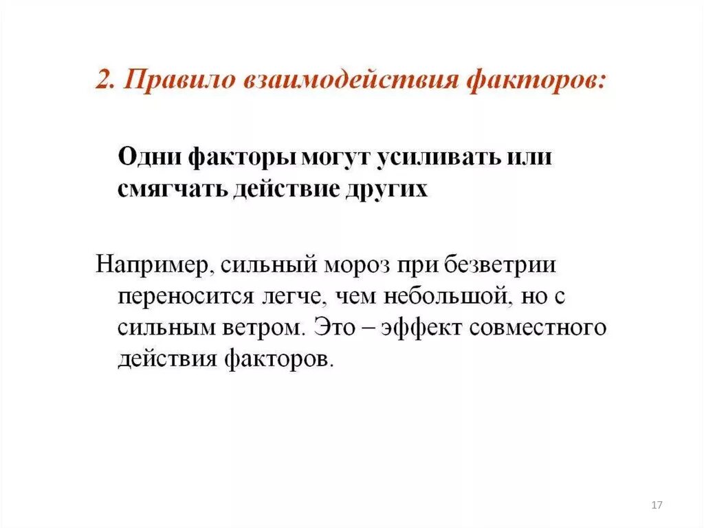 Правило взаимодействия факторов в экологии. Правило взаимодействия факторов. Взаимодействие экологических факторов. Закон взаимодействия факторов