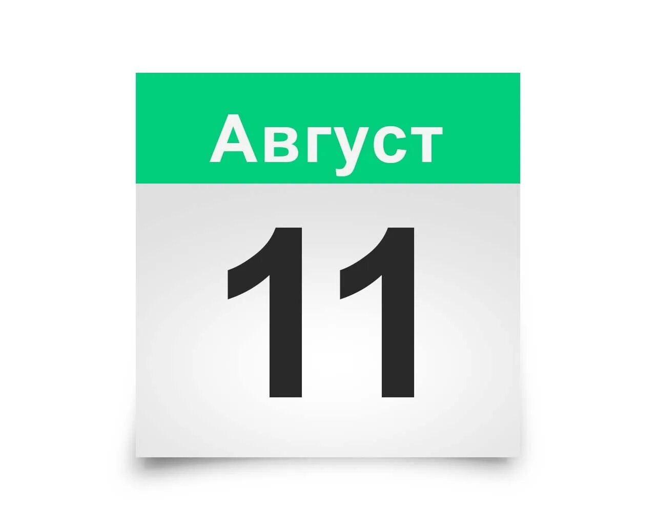 3 августа 23 год. 11 Июля календарь. Лист календаря. Календарь картинка. 11 Июня календарь.