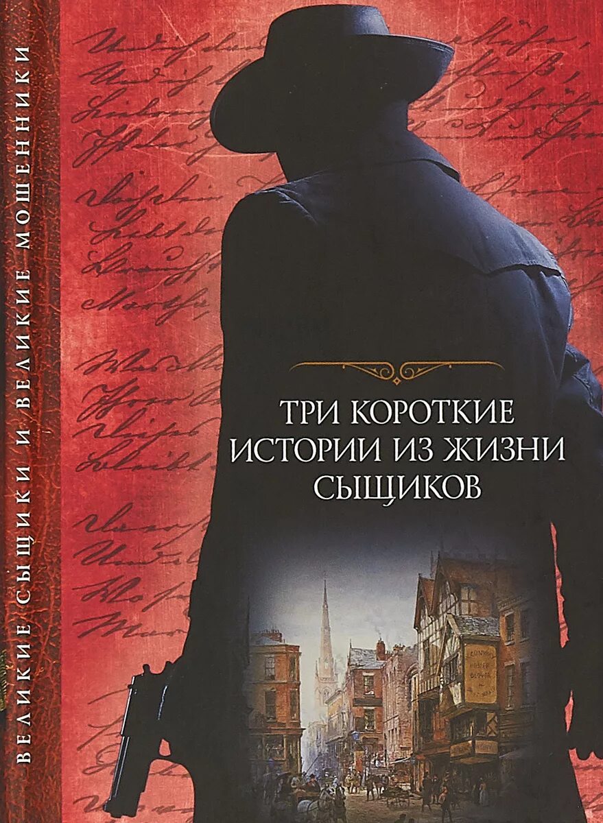 Бальзак Оноре "темное дело". «История знаменитых преступлений» а. Дюма том III. Детективы книги. Детективные рассказы читать