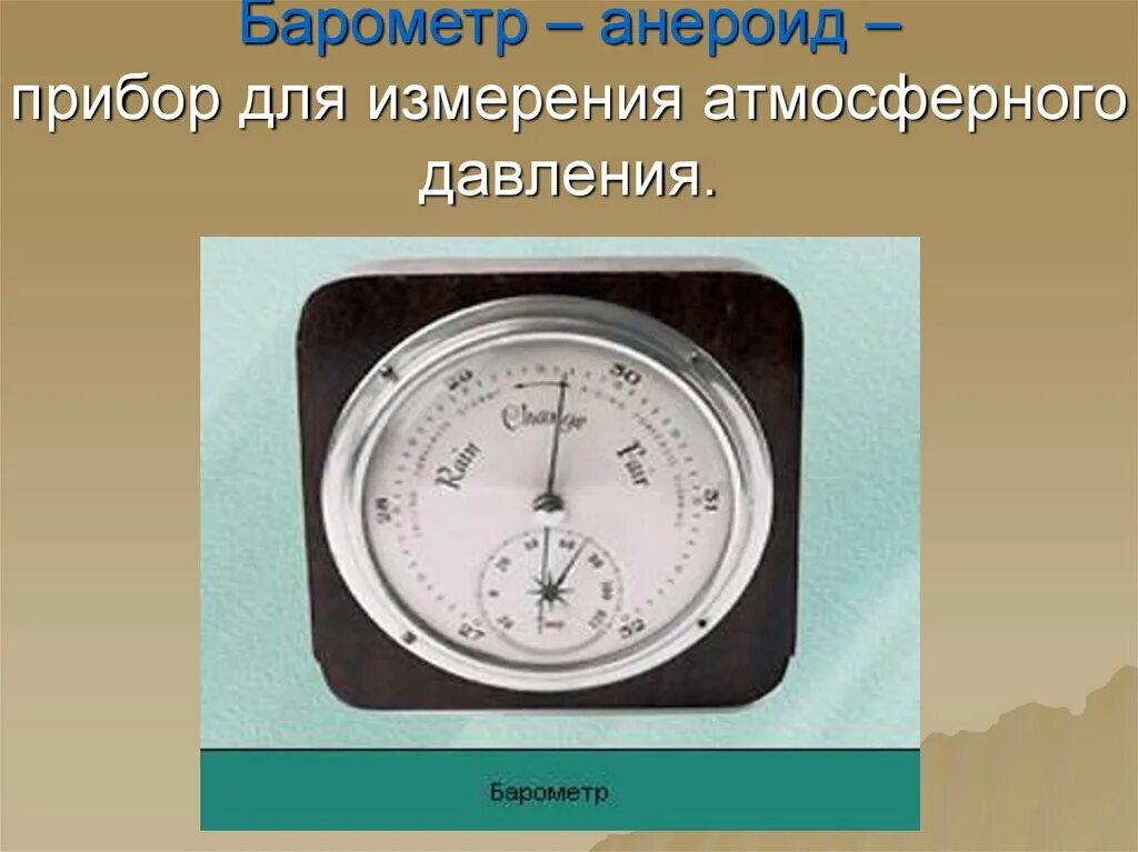 Прибор барометр-анероид. Барометр-анероид это прибор для измерения. Барометр это прибор для измерения атмосферного давления. Барометр для измерения атм давление. Анероид показывает давление 1013