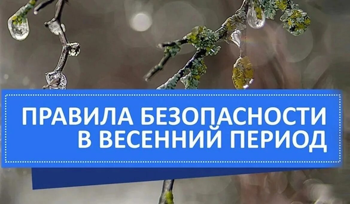 Периоды весны. Безопасность весной. Правила безопасности весной. Безопасность в весенний период.