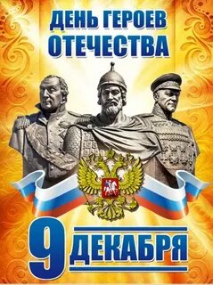 Поздравляем с днем героев