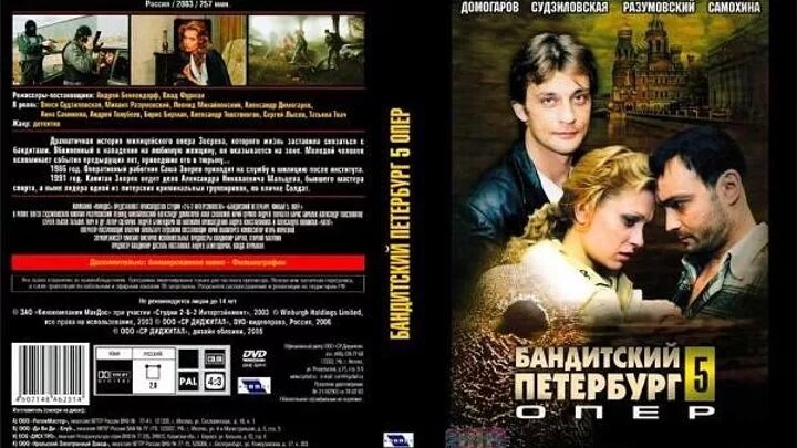 2003 Арестант Бандитский Петербург. Бандитский Петербург обложка двд. Бандитский Петербург Барон (2000) Постер. Бандитский Петербург 4 обложка.