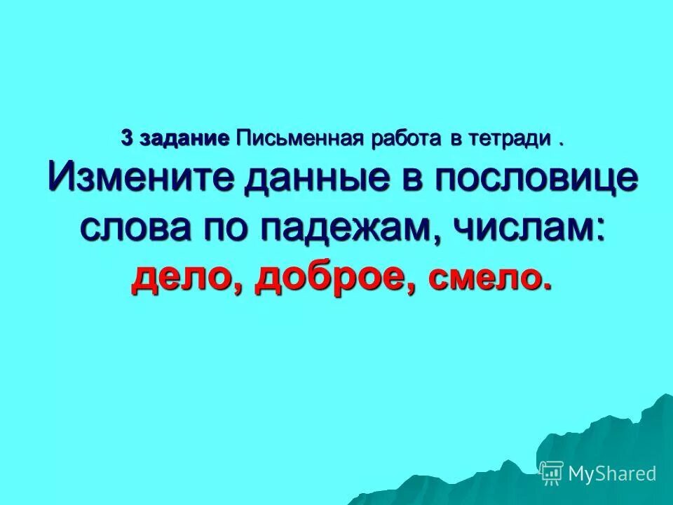 Русские народные мудрости. Про доброе дело говори смело. Про говори дело смело доброе пословица. Сделал дело гуляй смело мем. Про говори дело смело доброе пословица.
